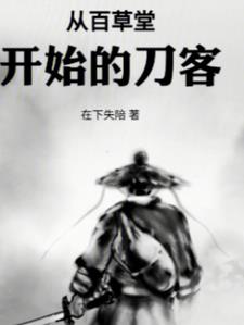 从百草堂到三味书屋