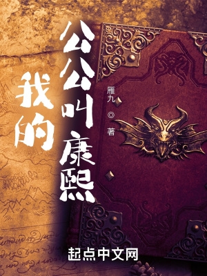 我的公公叫康熙香书